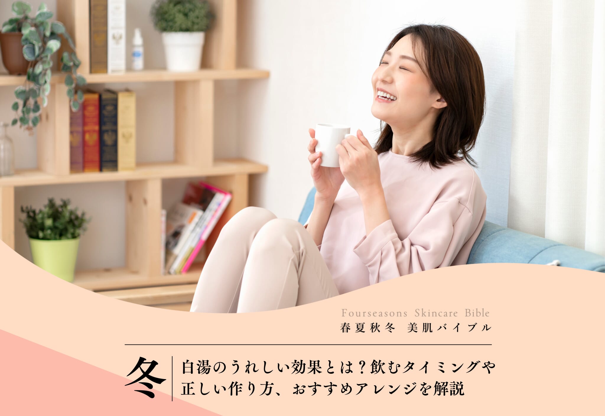 FV_白湯のうれしい効果！飲むタイミングは朝？寝る前？