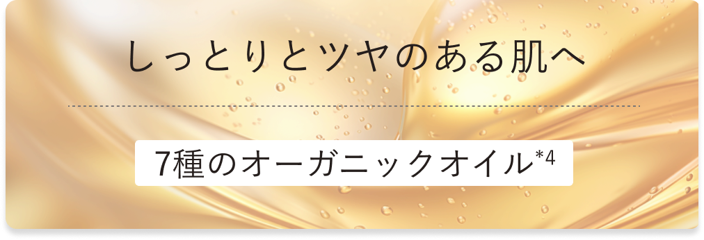 7種のオーガニックオイルがしっとりツヤのある肌へ