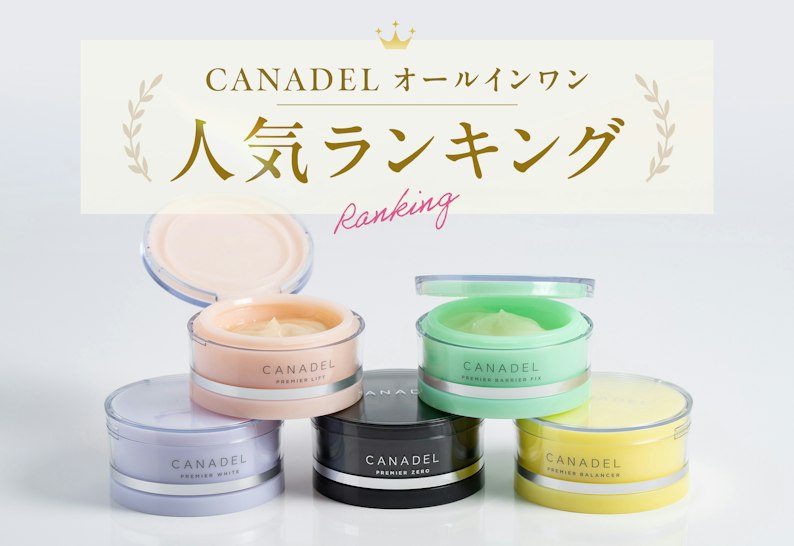 FV_【人気ランキング】CANADEL オールインワンはどれがいい?