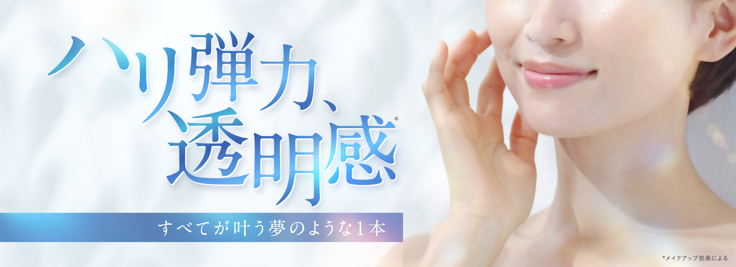 ハリ弾力、透明感　すべてが叶う夢のような1本