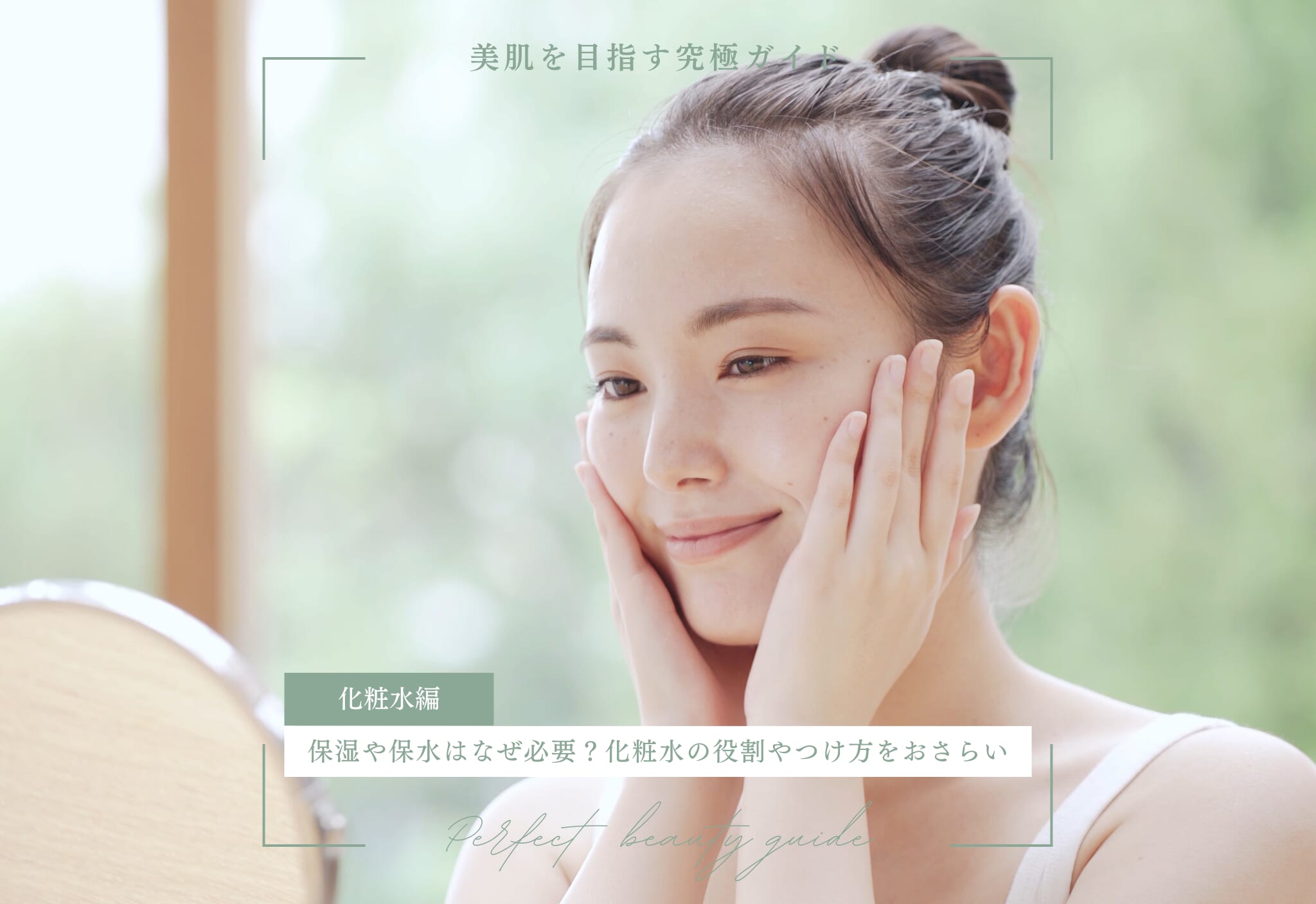 保湿や保水はなぜ必要？化粧水の役割や必要性、正しいつけ方を解説