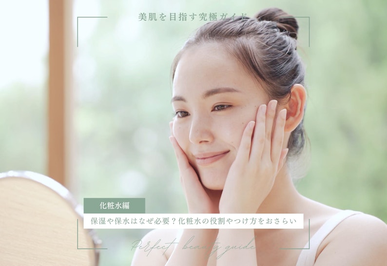 保湿や保水はなぜ必要？化粧水の役割や必要性、正しいつけ方を解説