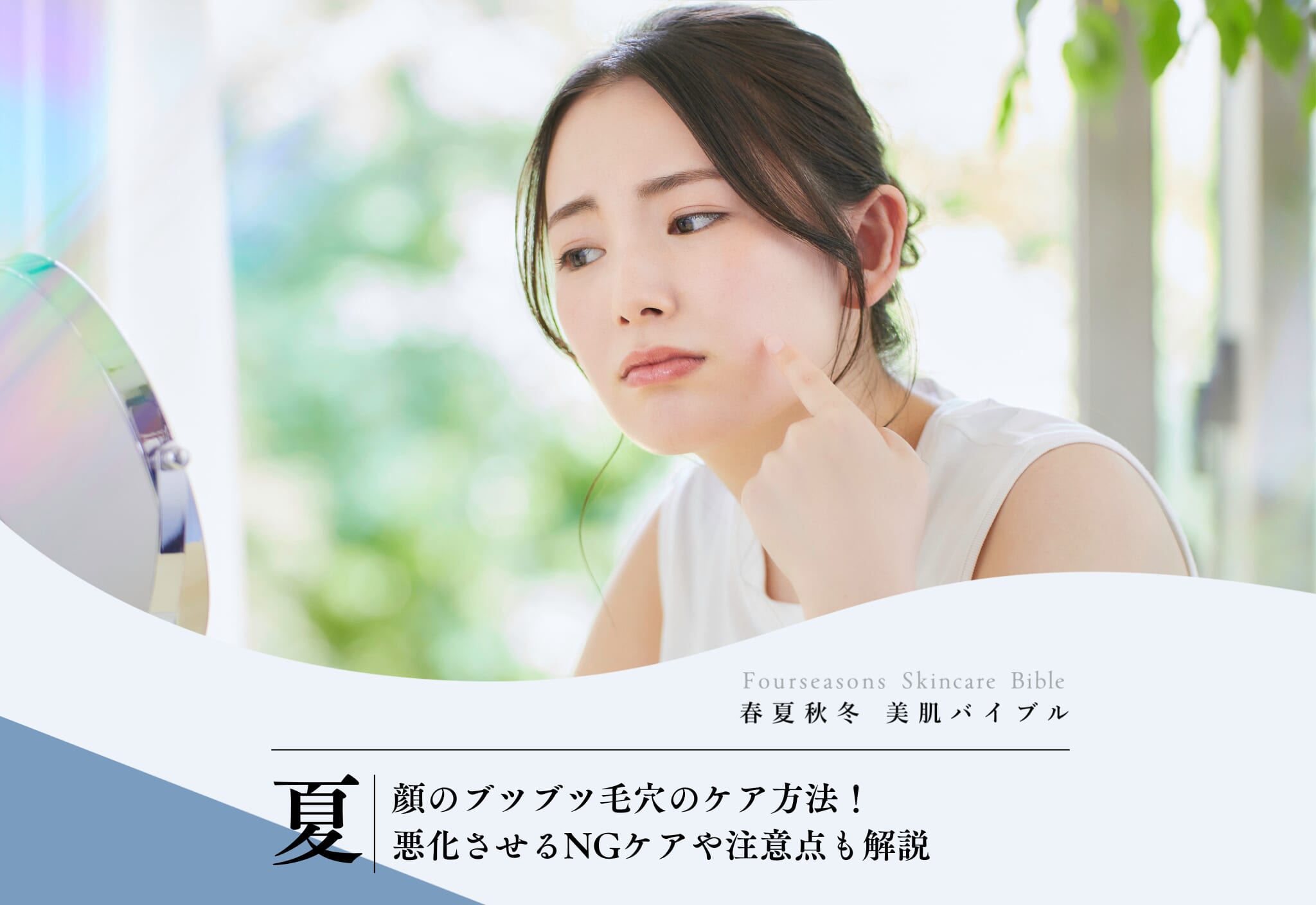 FV_顔のブツブツ毛穴のケア方法！悪化させるNGケアや注意点も解説