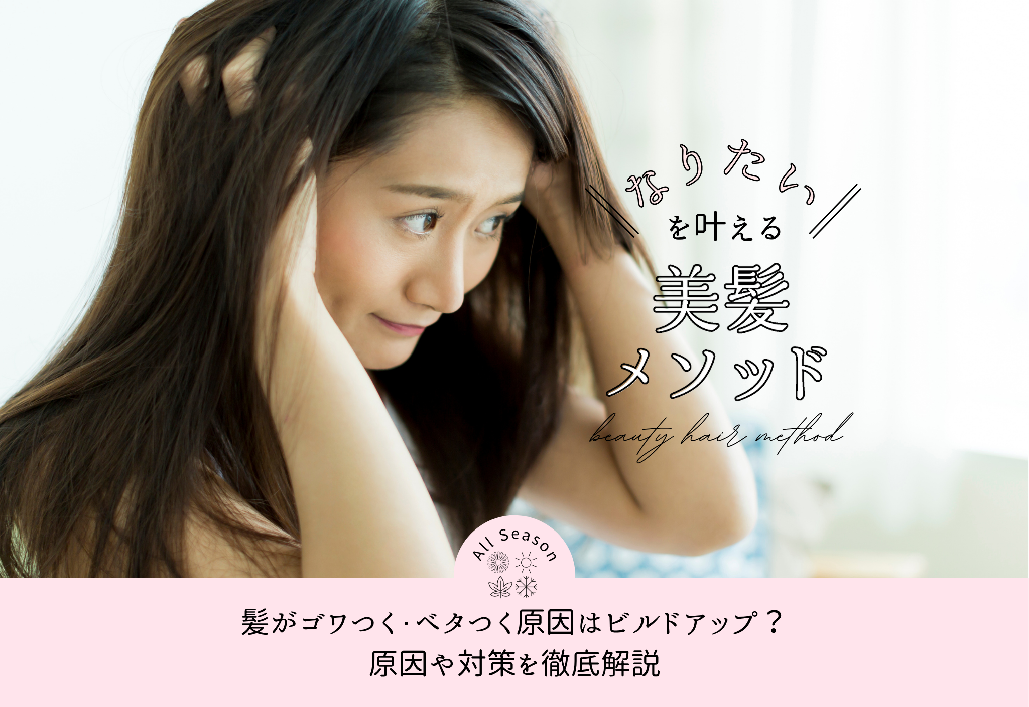 FV_髪がゴワつく・ベタつく原因はビルドアップ？原因や対策を徹底解説