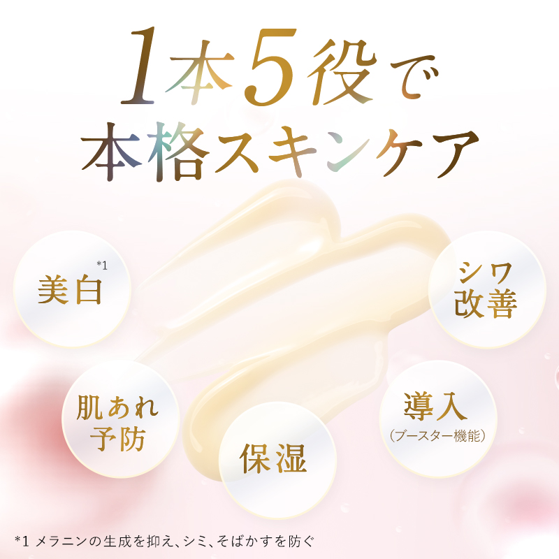1本5役(美白・肌あれ予防・保湿・導入)で本格スキンケア