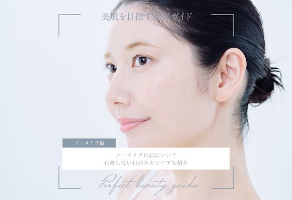 FV_ノーメイクは肌にいい？化粧しない日のスキンケアも紹介