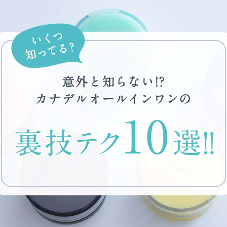 意外と知らない!? カナデルオールインワンの裏技テク10選!!