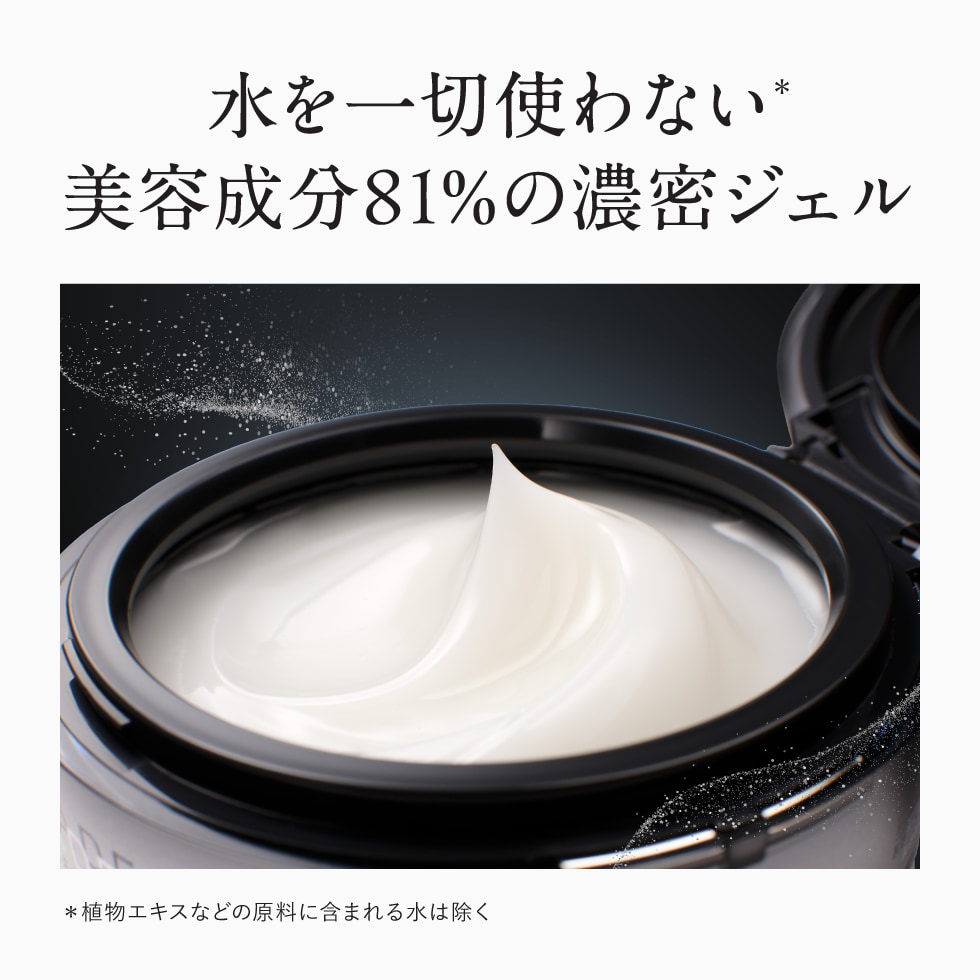 水を一切使わない美容成分81%の濃密ジェル