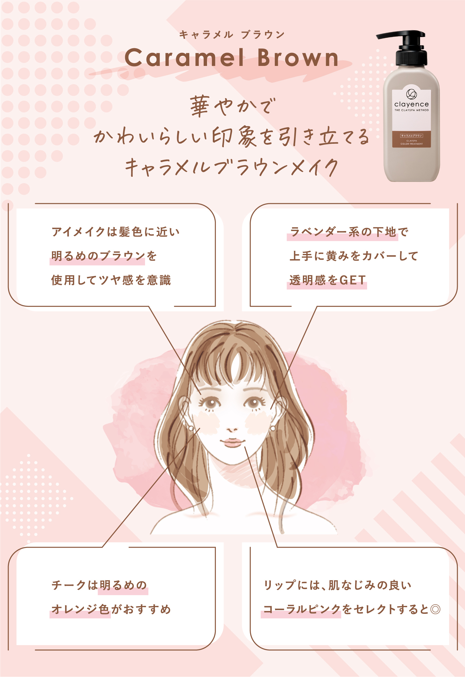 clayence_カラー診断_キャラメルブラウンメイク