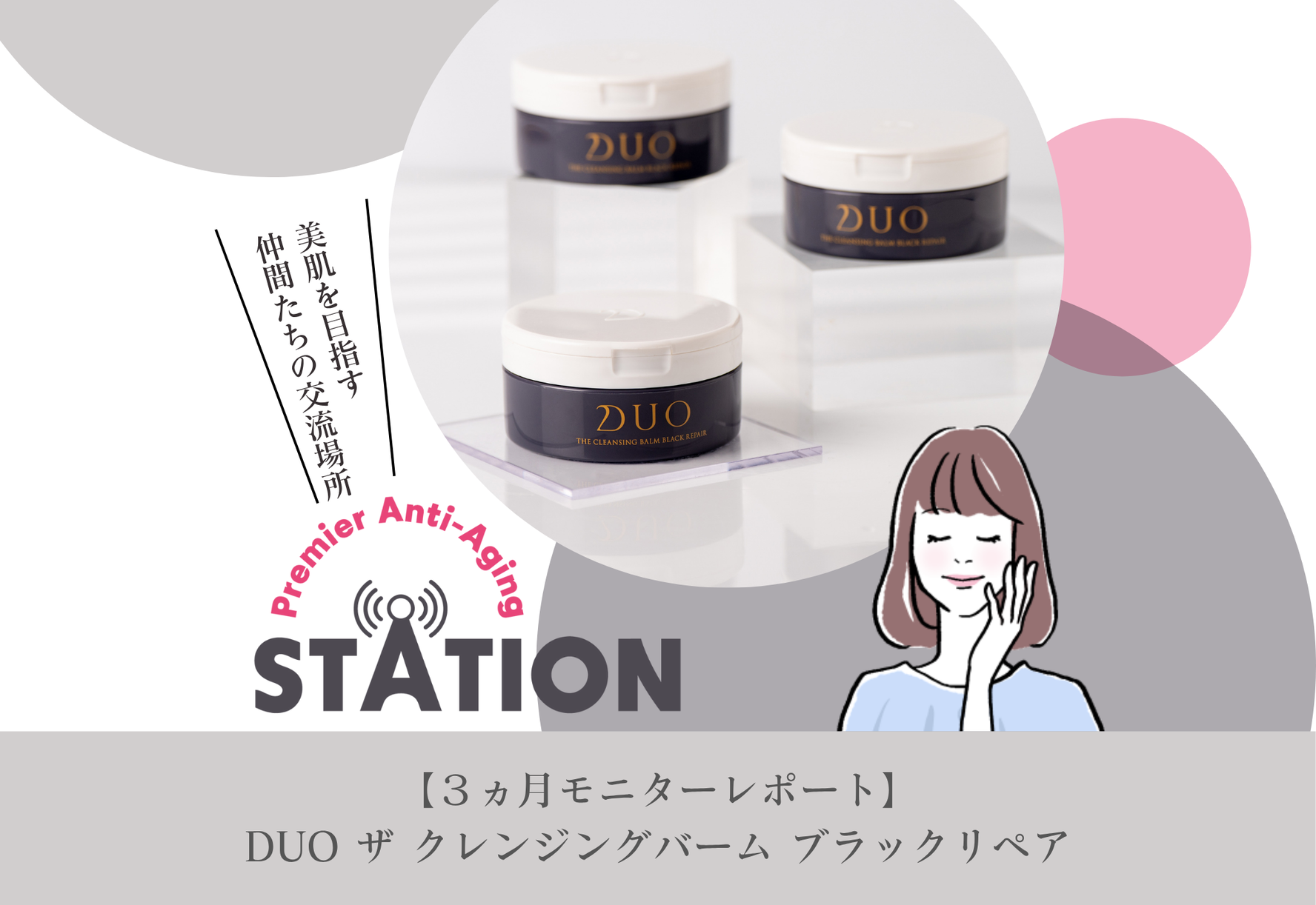 FV_【3ヵ月モニターレポート】DUO ザ クレンジングバーム ブラックリペア