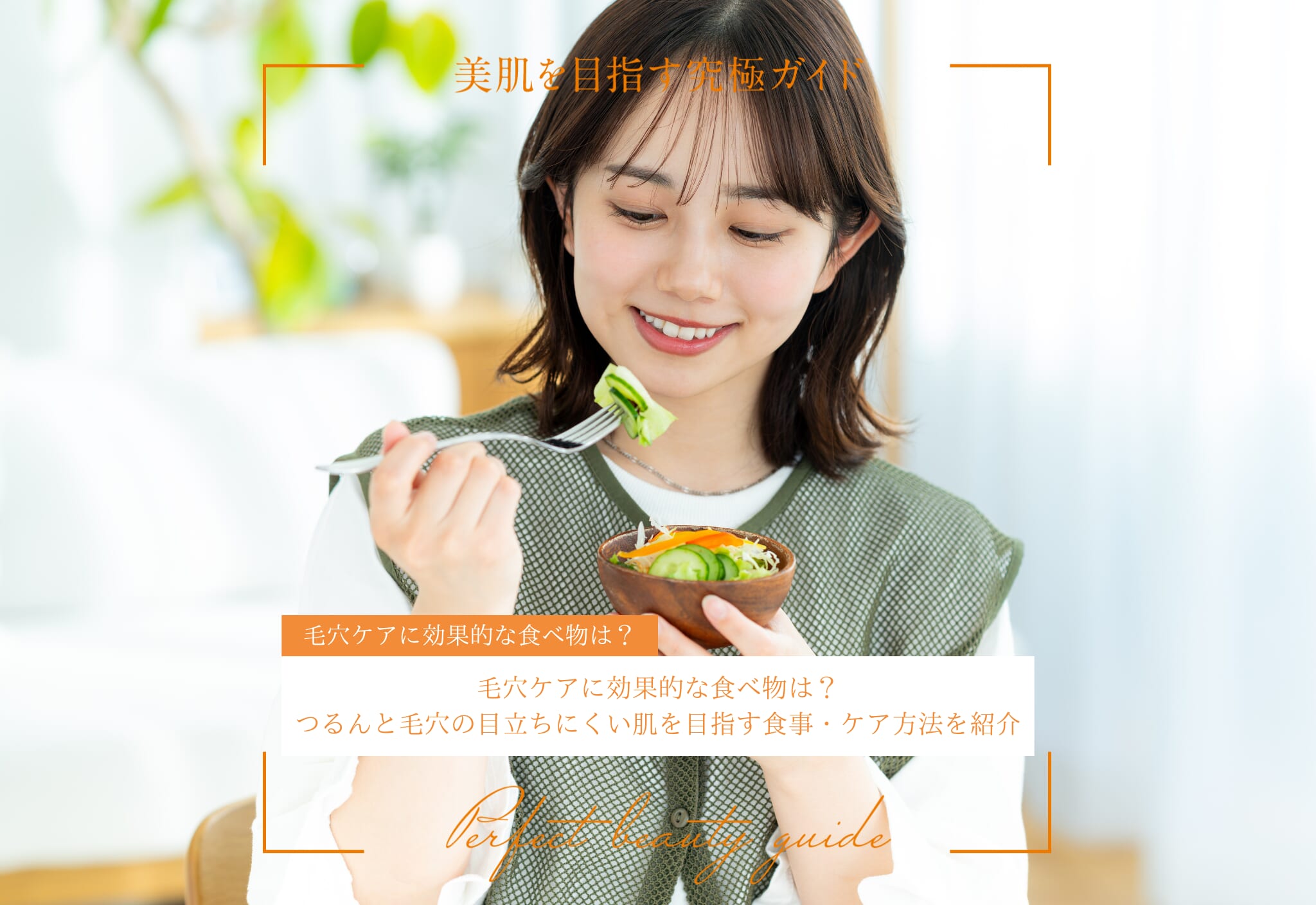 毛穴ケアに効果的な食べ物は？つるんと毛穴の目立ちにくい肌を目指す食事・ケア方法を紹介