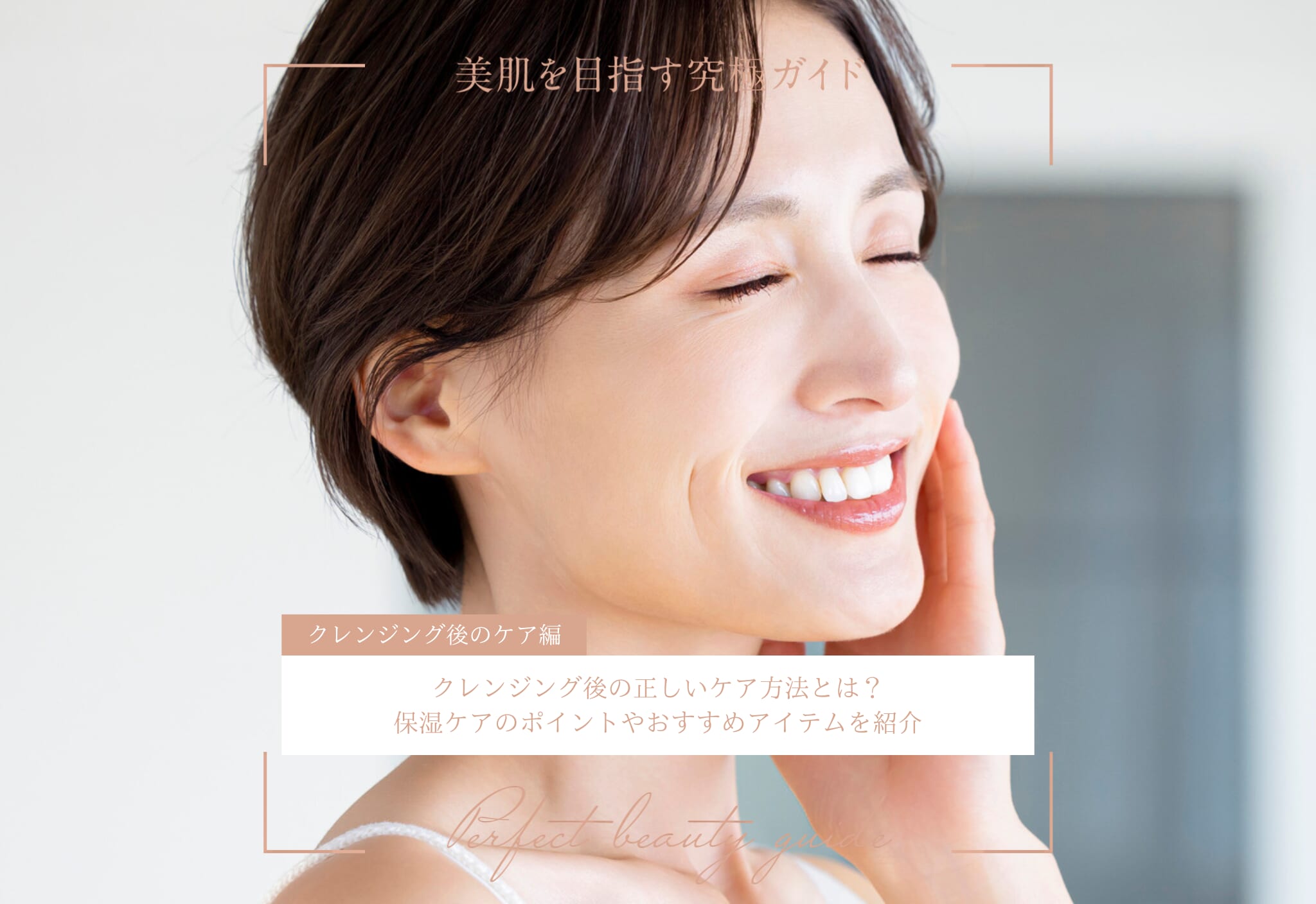 FV_クレンジング後の正しいケア方法とは？保湿ケアのポイントやおすすめアイテムを紹介
