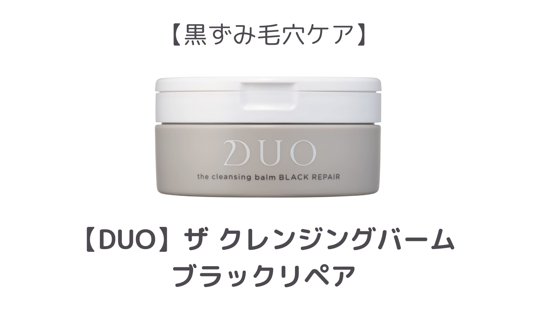 【1位】DUO ザ クレンジングバーム ブラックリペア