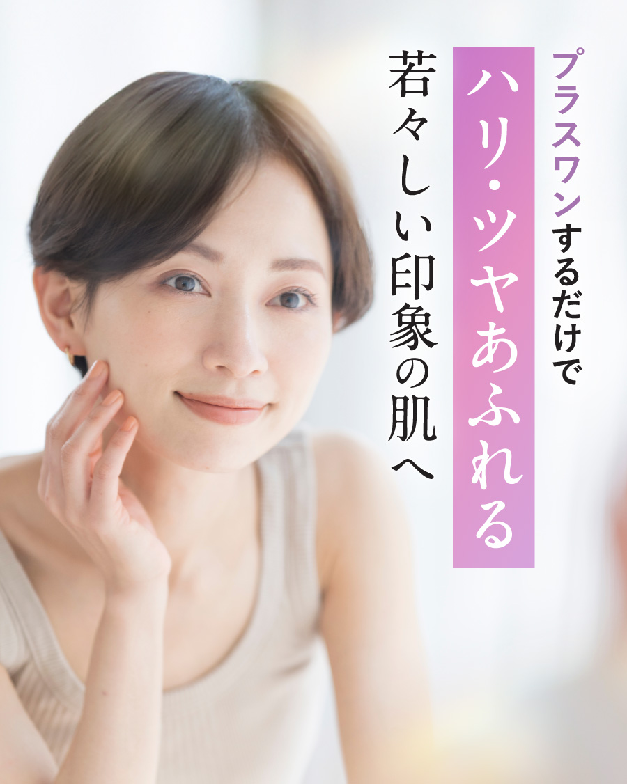プラスワンするだけでハリ・ツヤあふれる若々しい印象の肌へ