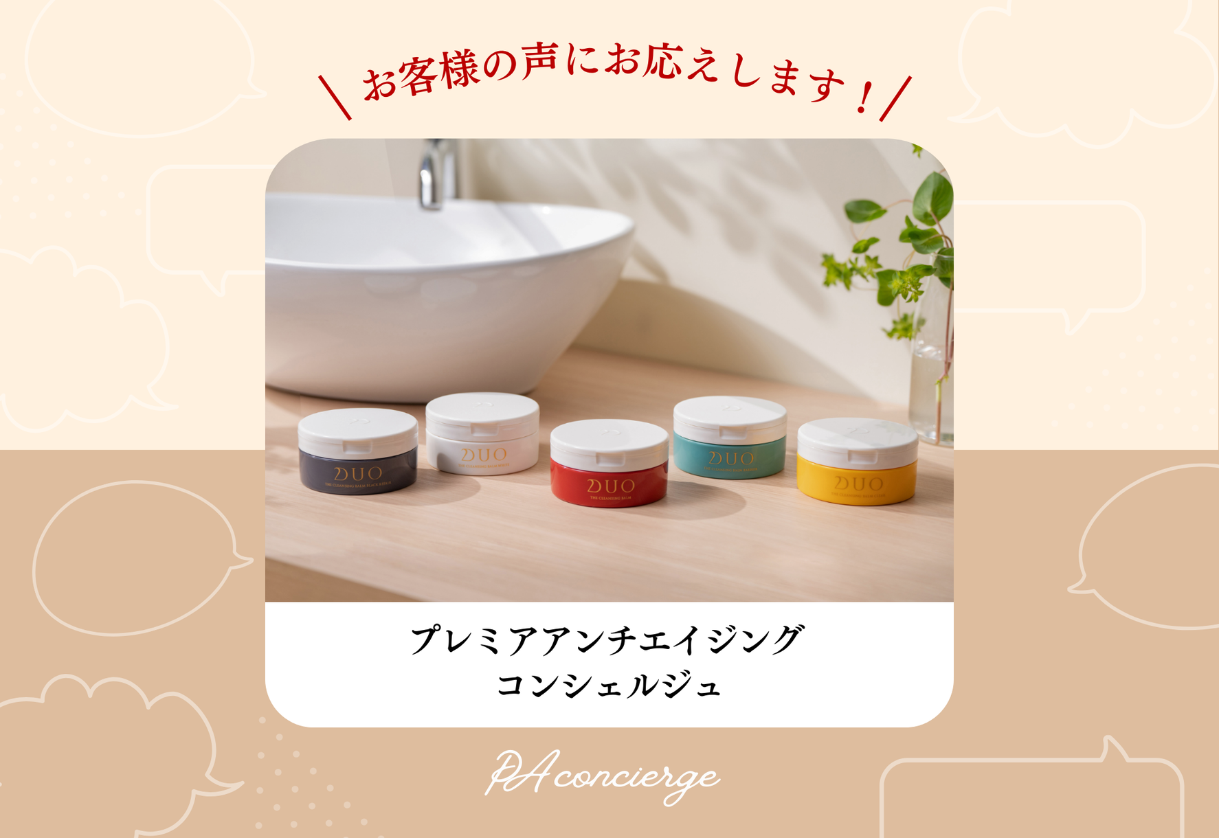 FV_お客様の声にお応えします、PA コンシェルジュ【DUO ザ クレンジングバーム シリーズ編】