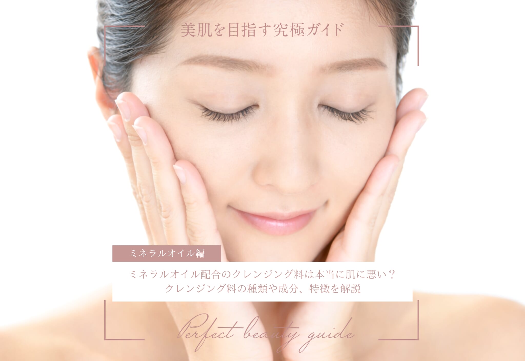 FV_ミネラルオイル配合のクレンジング料は本当に肌に悪い？クレンジング料の種類や成分、特徴を解説