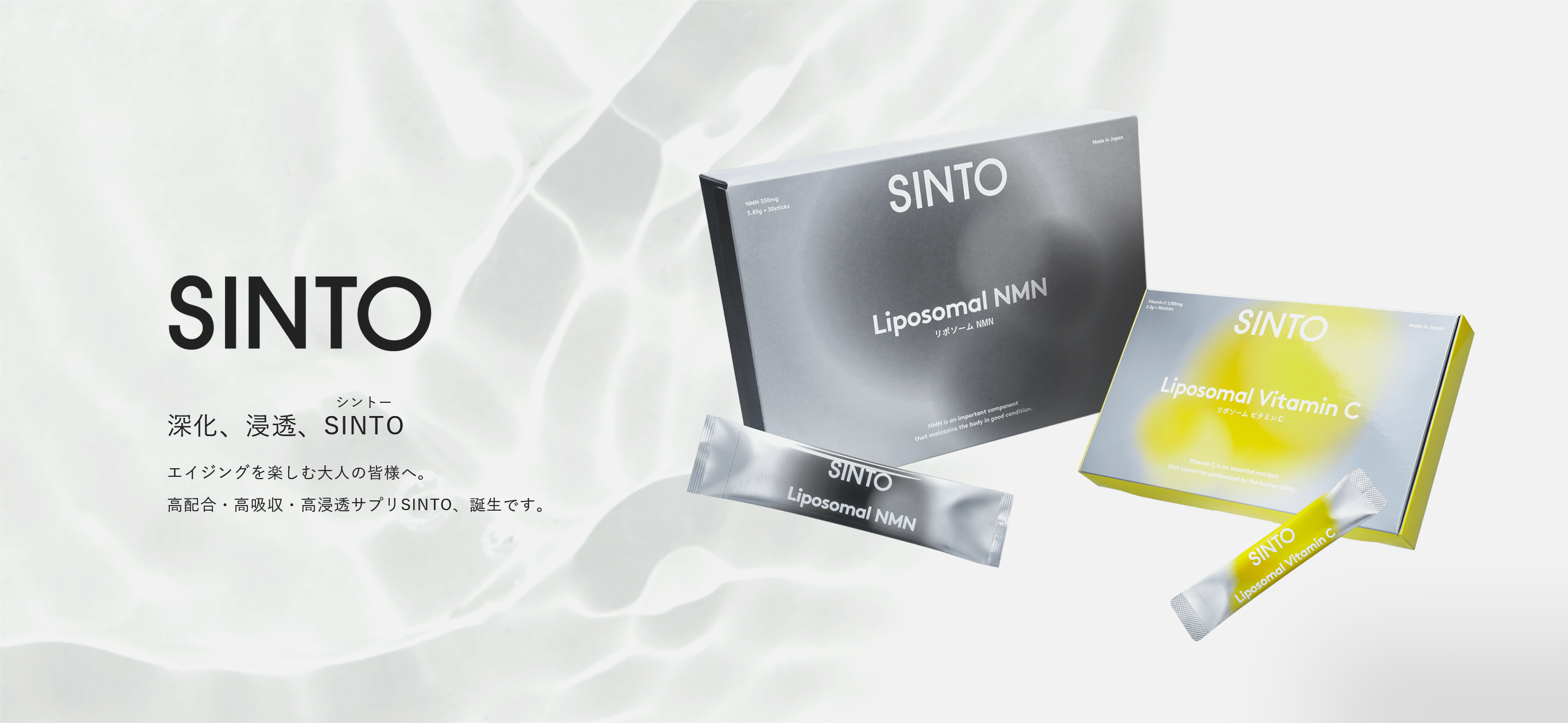 深化、浸透、SINTO