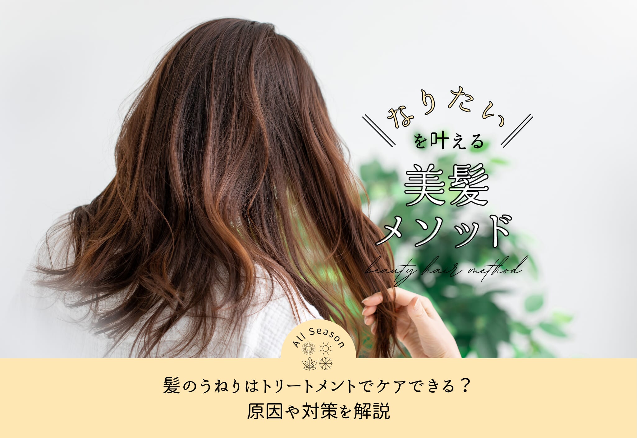 FV_髪のうねりはトリートメントでケアできる？原因や対策を解説