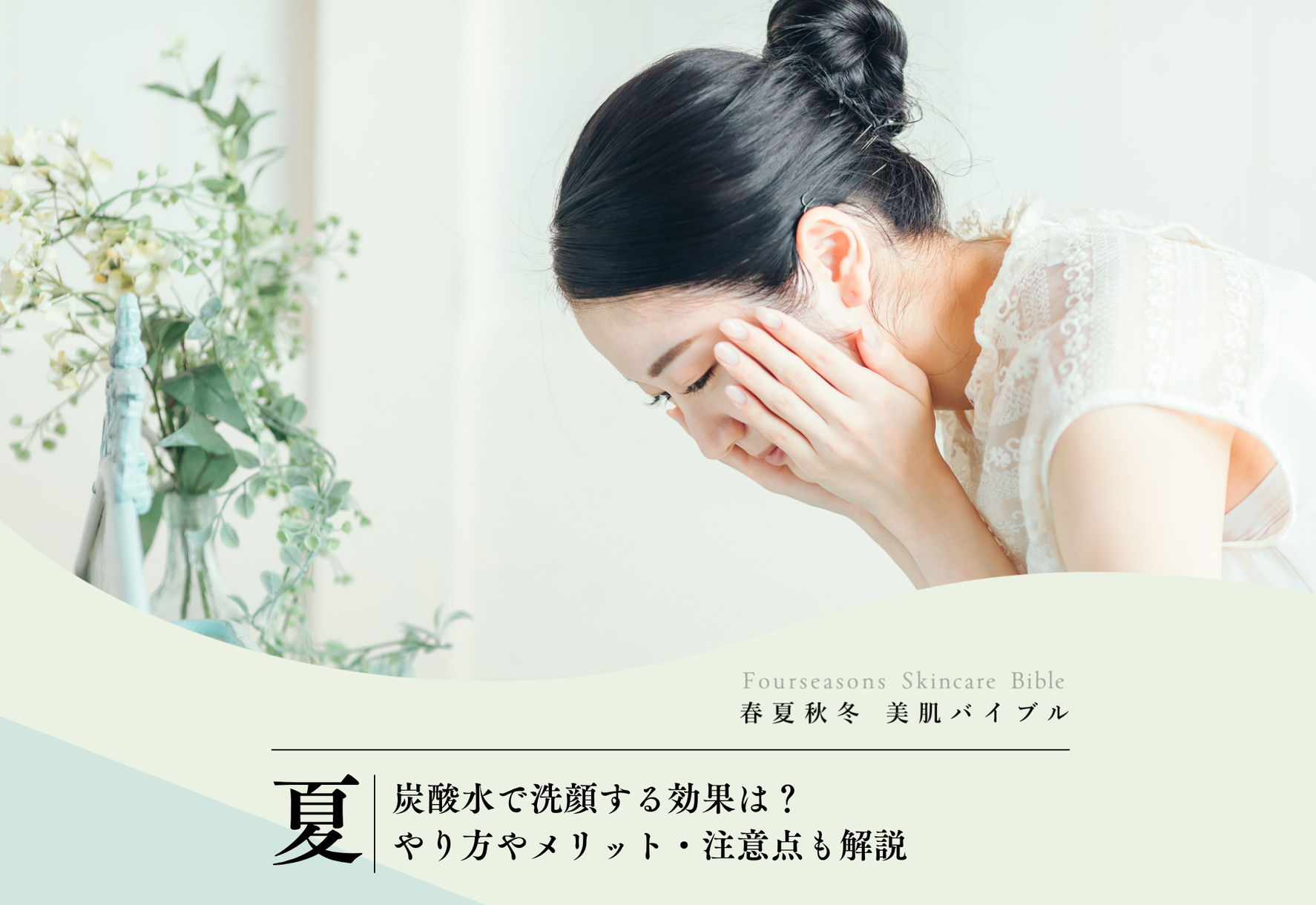 FV_炭酸水で洗顔する効果は？やり方やメリット・注意点も解説