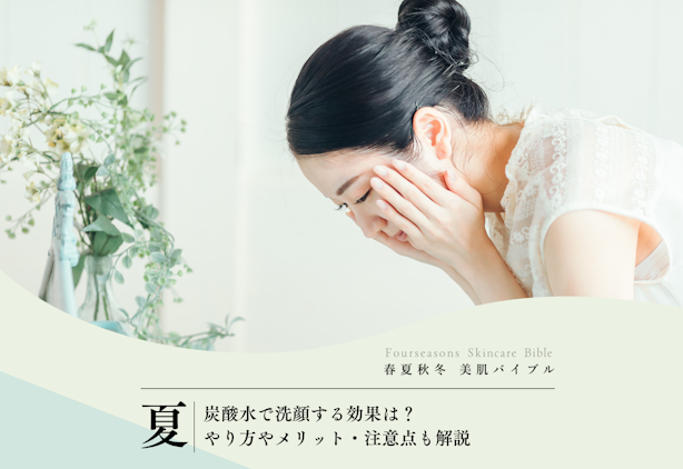 FV_炭酸水で洗顔する効果は？やり方やメリット・注意点も解説