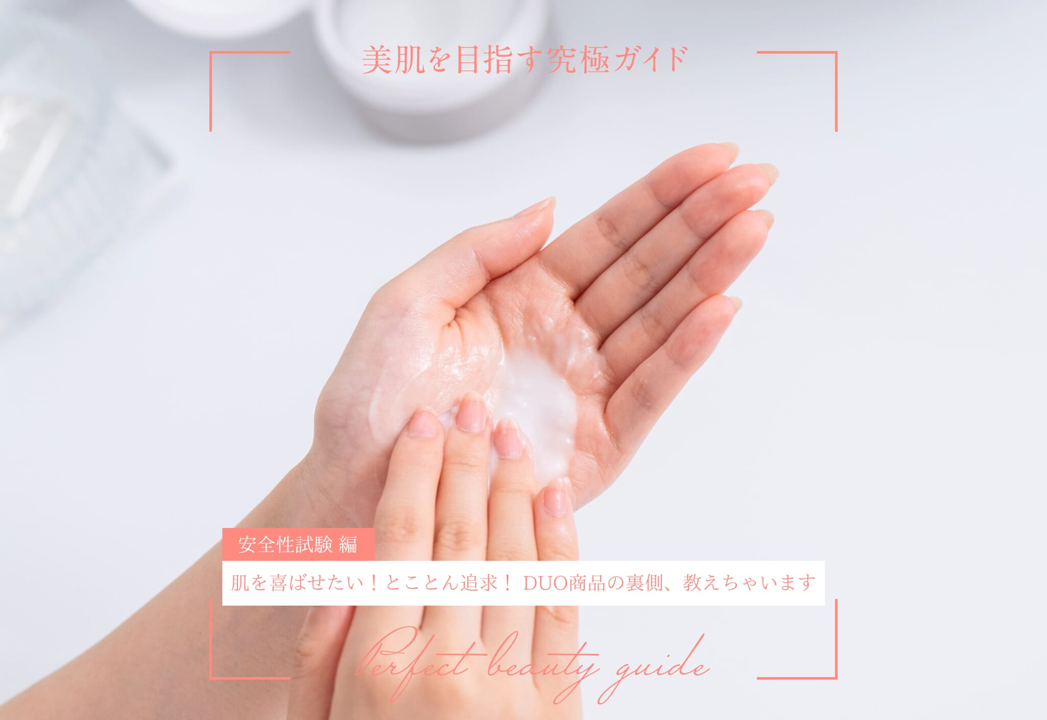 肌を喜ばせたい！とことん追求！ DUO商品の裏側、教えちゃいます【安全性試験編】
