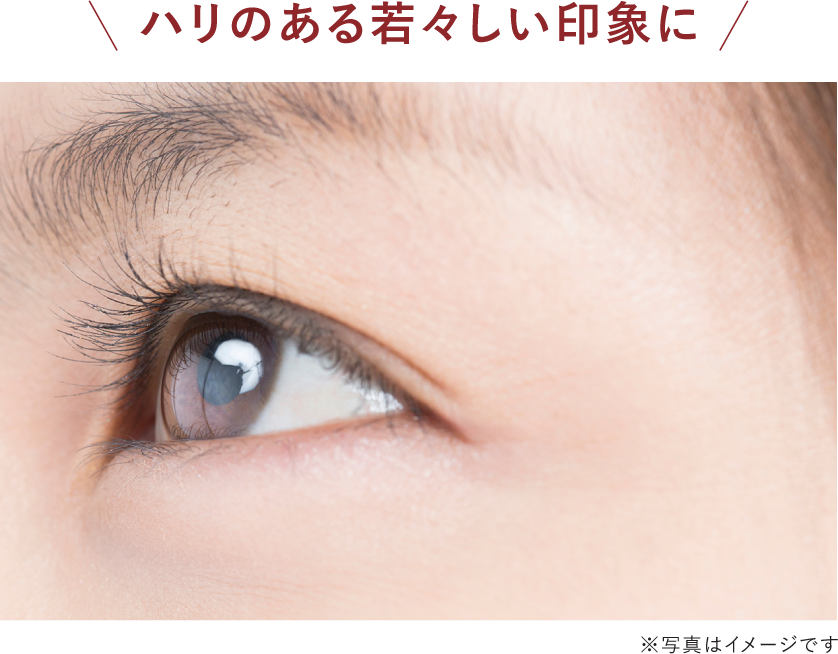 ハリのある若々しい印象に