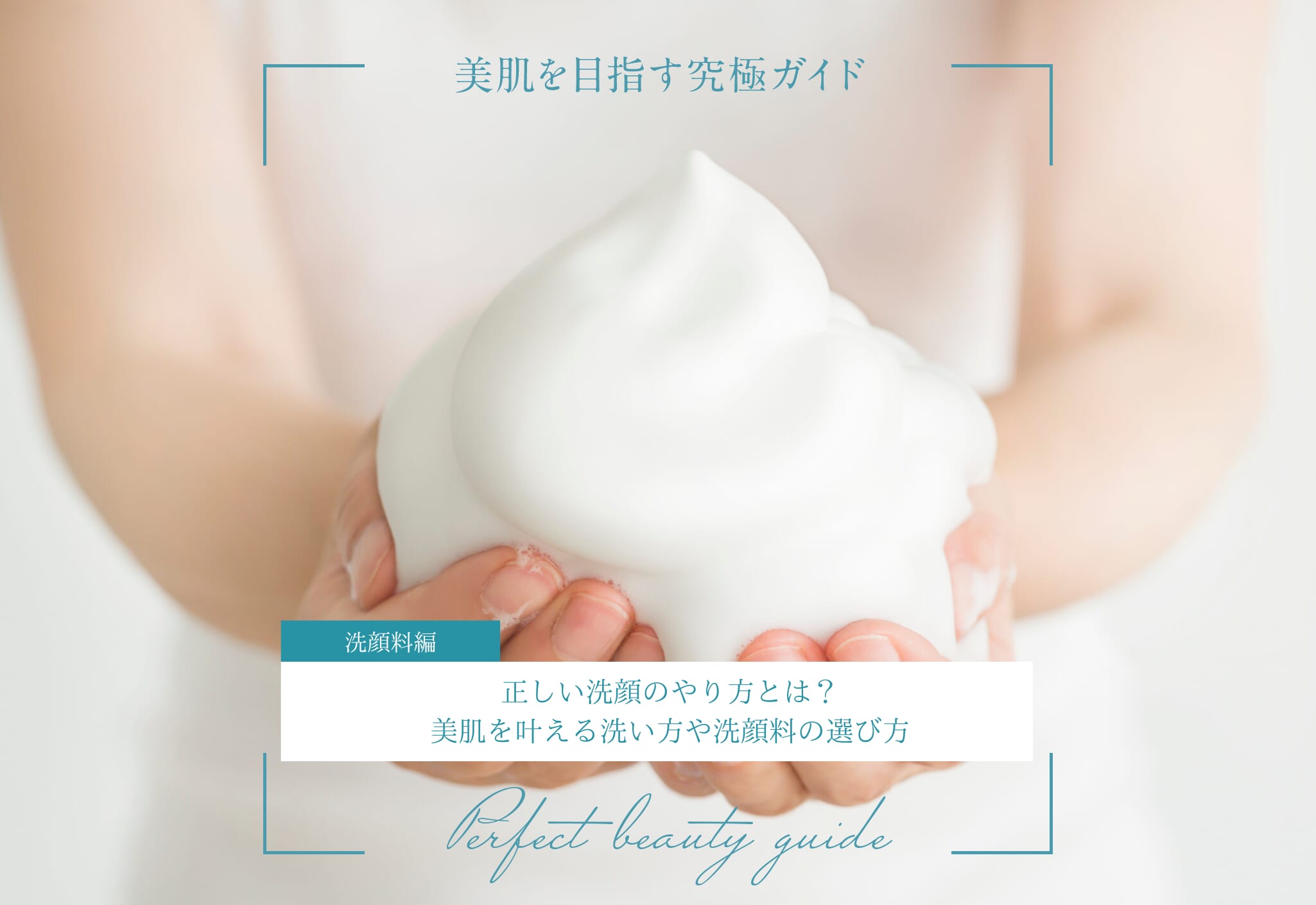 fv_正しい洗顔のやり方とは？美肌を叶える洗い方や洗顔料の選び方