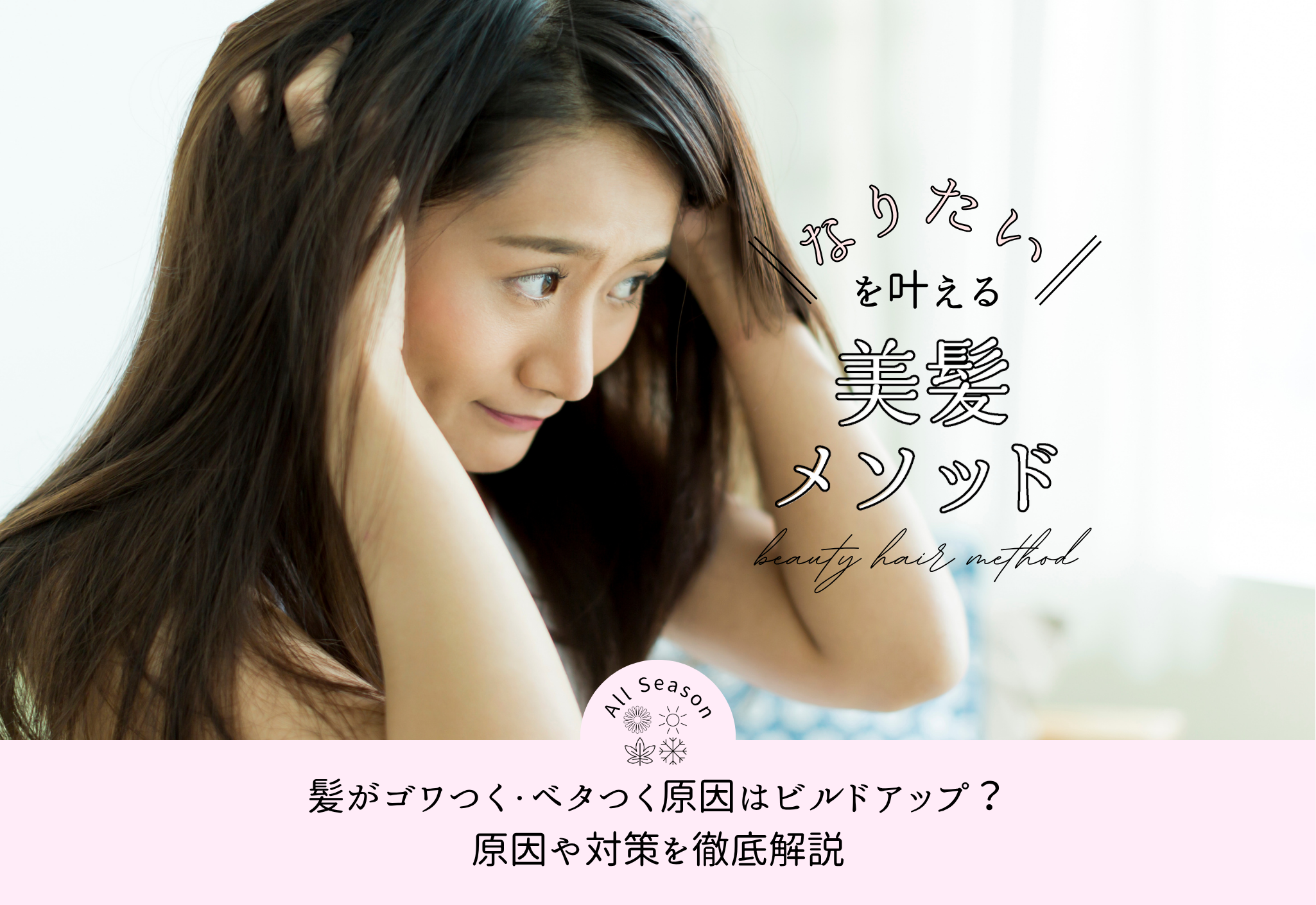 FV_髪がゴワつく・ベタつく原因はビルドアップ？原因や対策を徹底解説