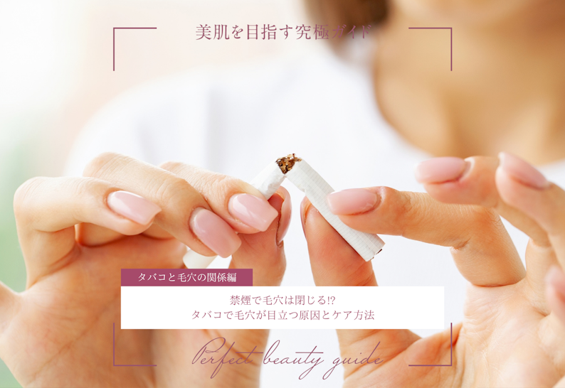FV_禁煙で毛穴は閉じる!?タバコで毛穴が目立つ原因とケア方法