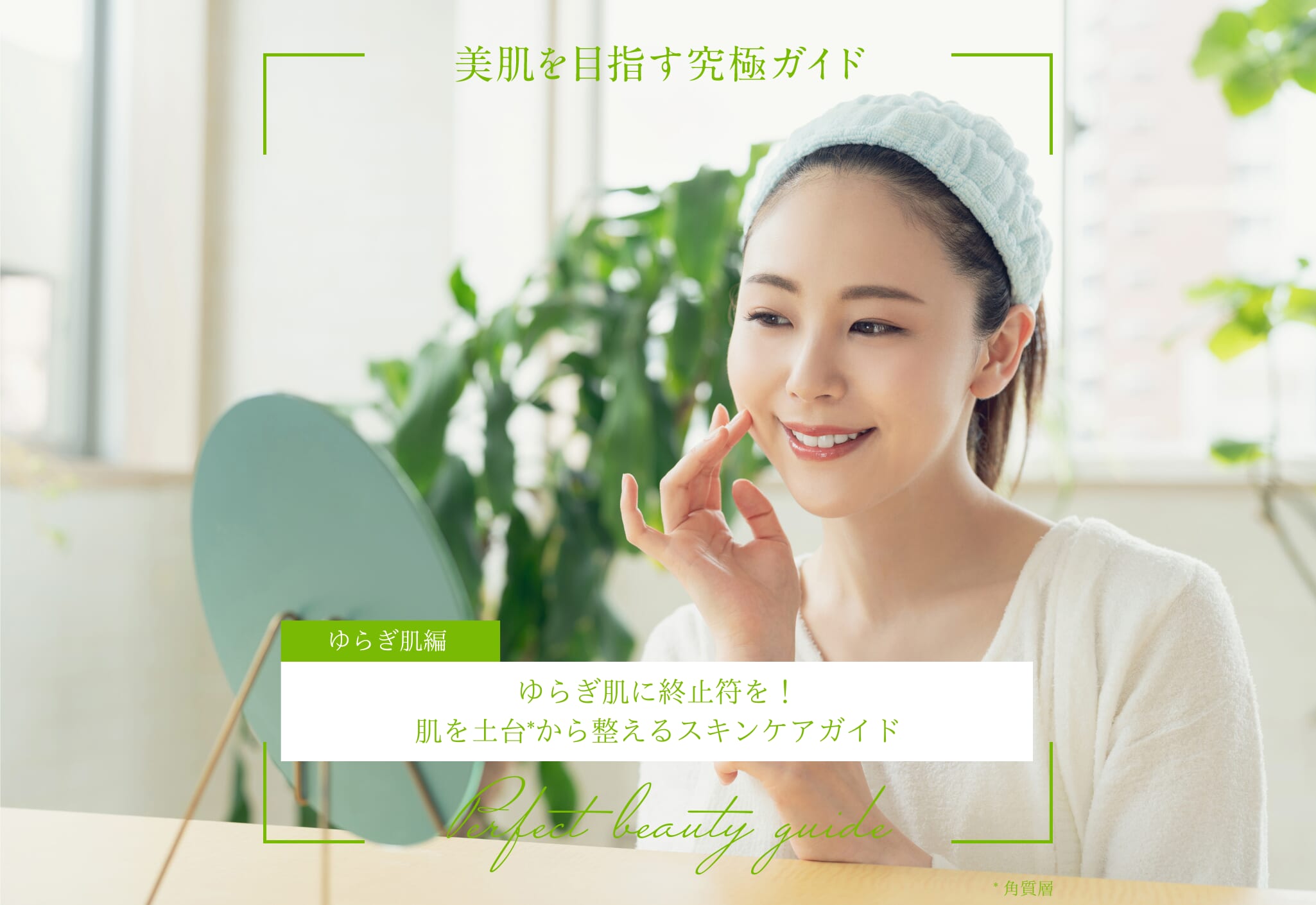 ゆらぎ肌に終止符を！肌を土台から整えるスキンケアガイド