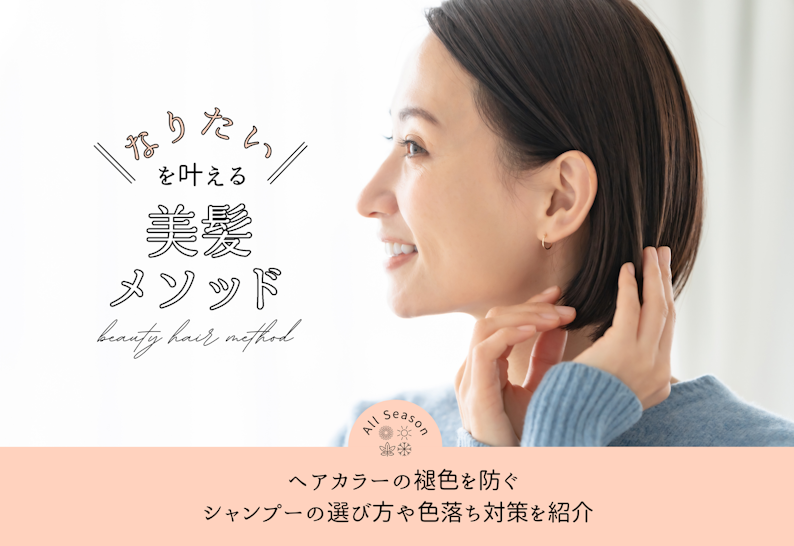 FV_ヘアカラーの褪色を防ぐ。シャンプーの選び方や色落ち対策を紹介