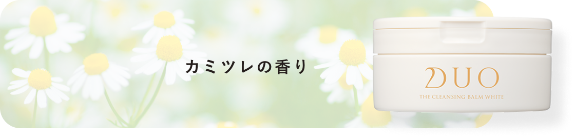 カミツレの香りのクレンジングバーム白