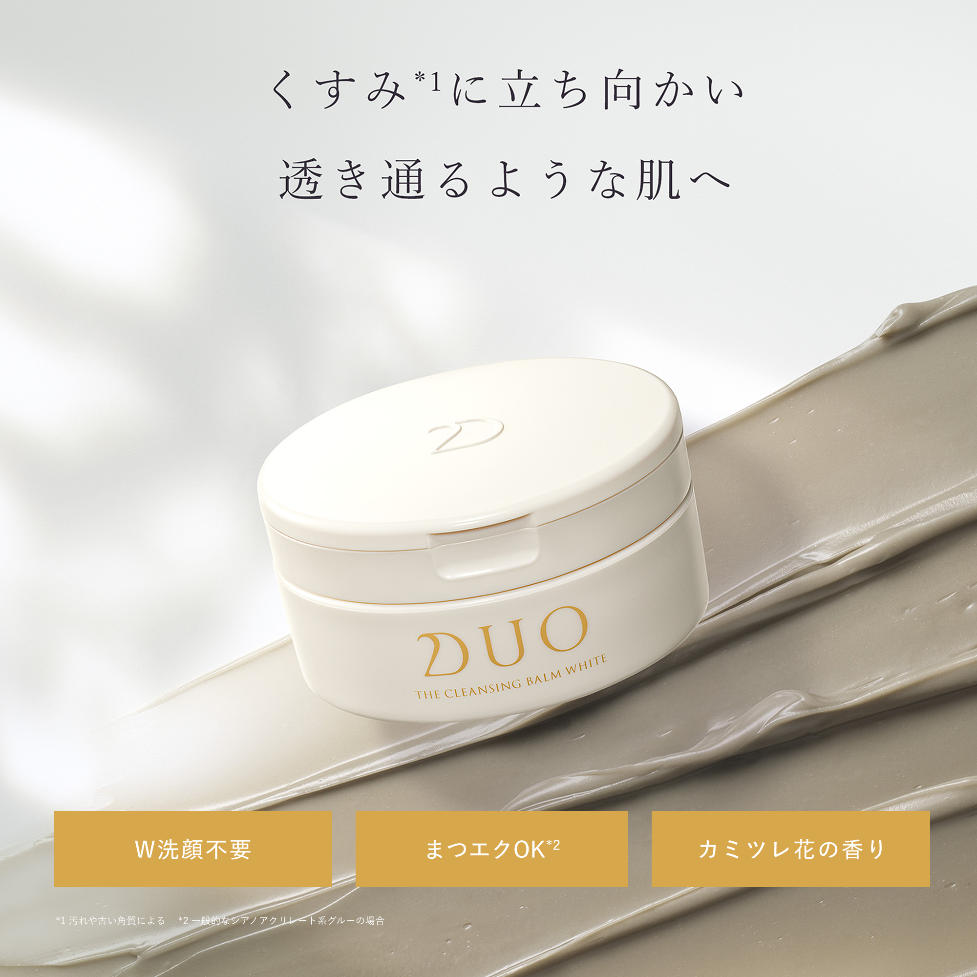 くすみに立ち向かい、透き通るような肌へ。W洗顔不要。まつエクOK。カミツレ花の香り。