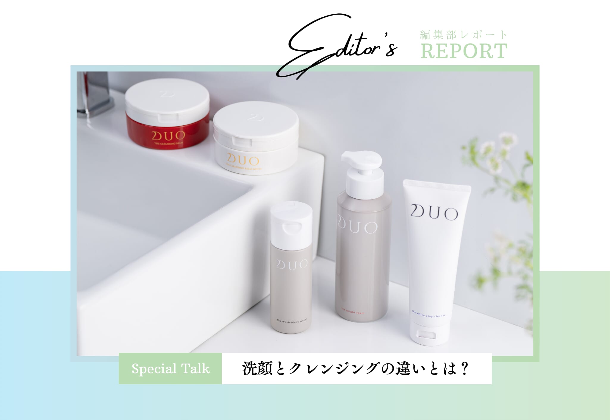 FV_意外と知らない！？洗顔とクレンジングの違い。 洗顔・クレンジングの基本を商品開発担当者が語ります！