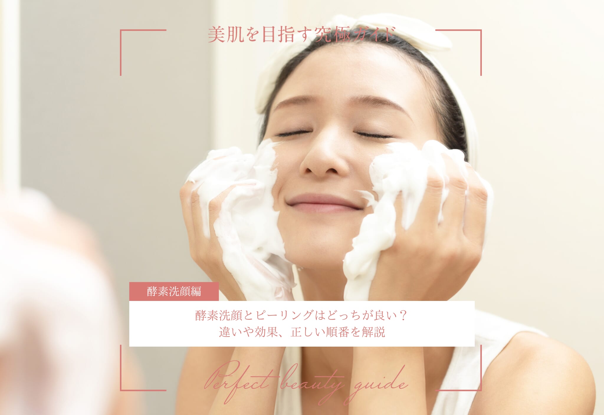 FV_酵素洗顔とピーリングはどっちが良い？違いや効果、正しい順番を解説