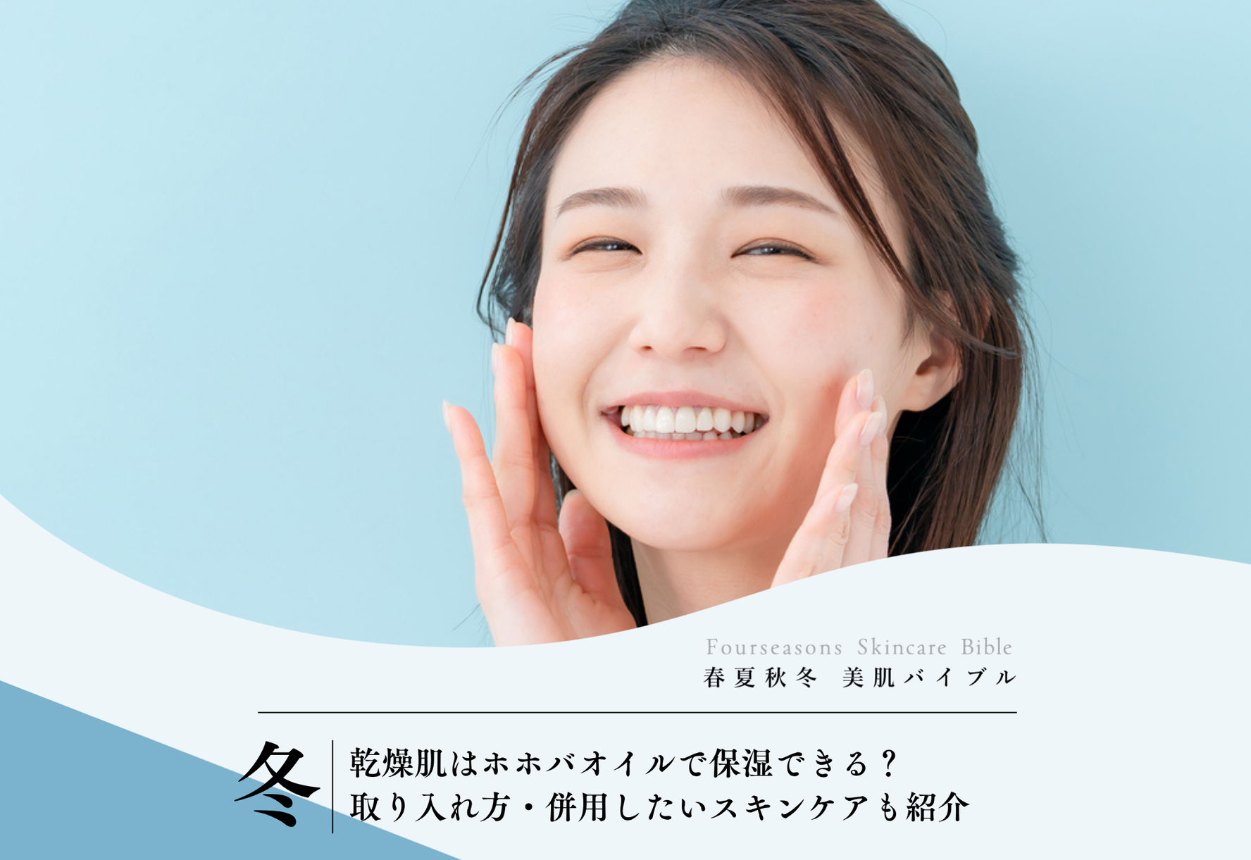 FV_乾燥肌はホホバオイルで保湿できる？取り入れ方・併用したいスキンケアも紹介