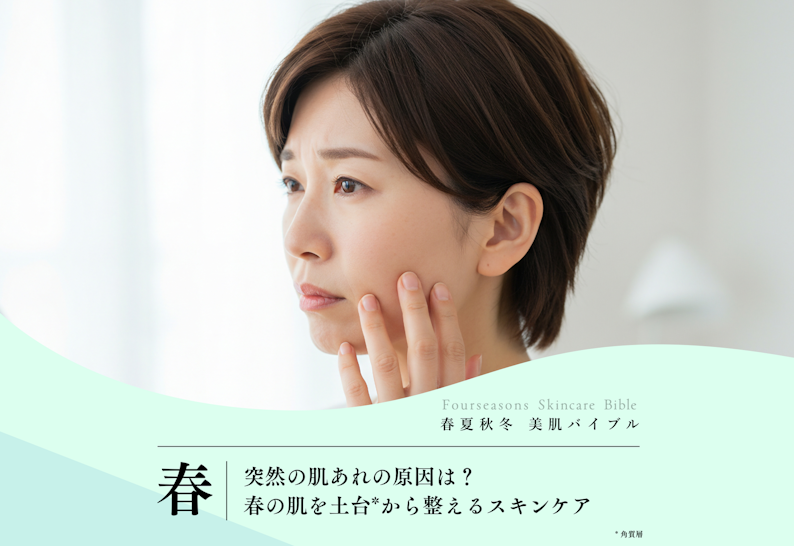 FV_突然の肌あれの原因は?春の肌を土台から整えるスキンケア