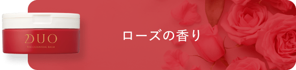 ローズの香りのクレンジングバーム赤