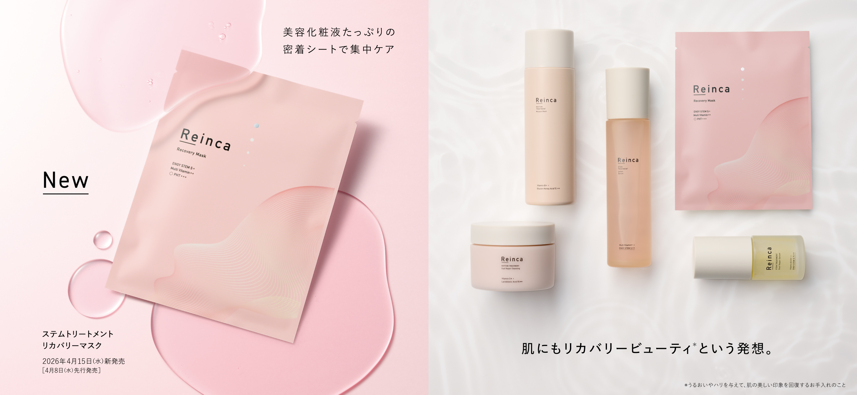 美容化粧液たっぷりの密着シートで集中ケア「Reinca(レインカ)ステムトリートメント リカバリーマスク」