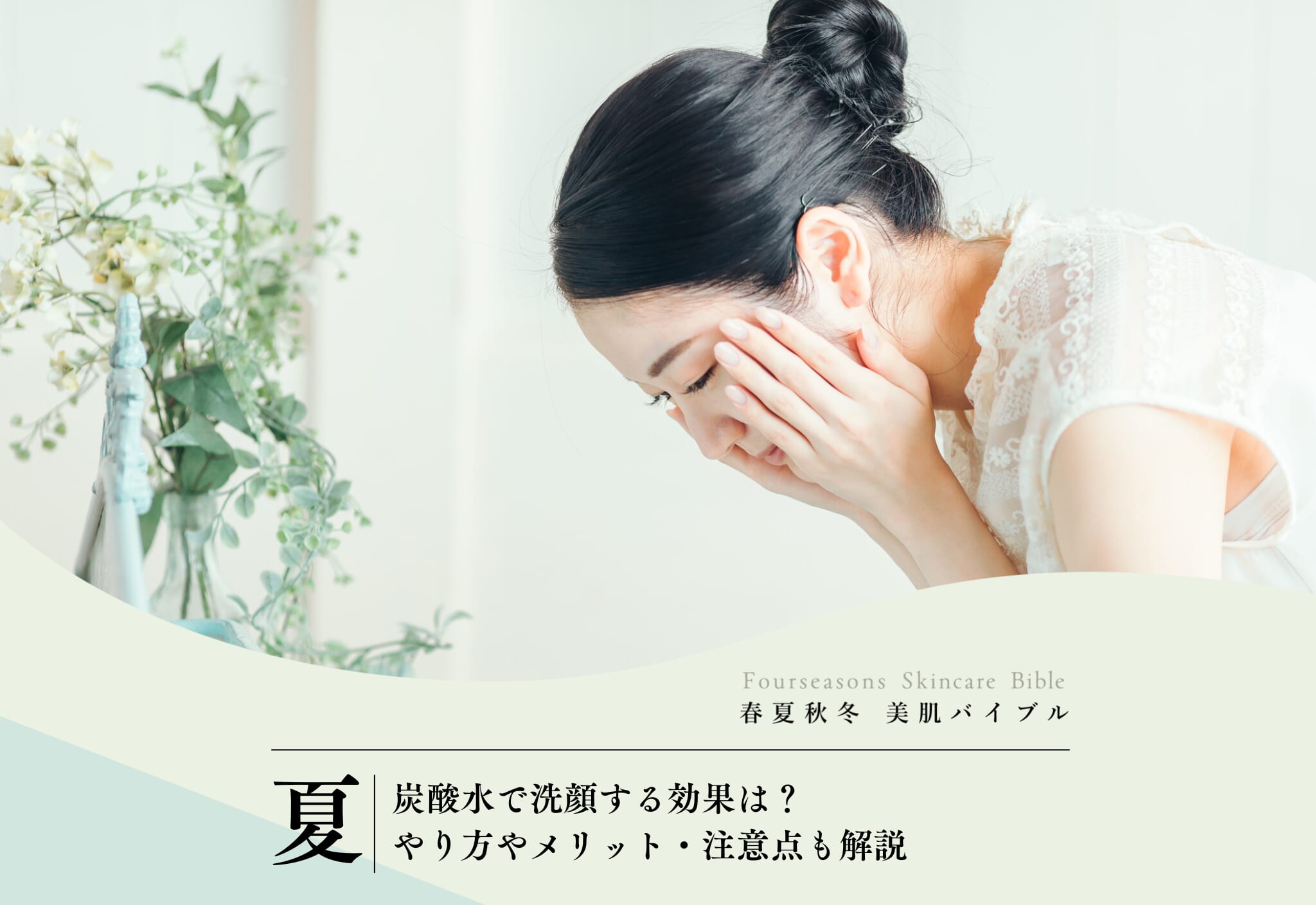 FV_炭酸水で洗顔する効果は？やり方やメリット・注意点も解説