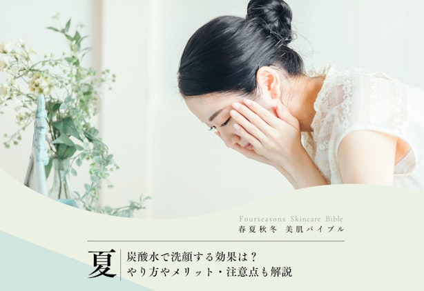 FV_炭酸水で洗顔する効果は？やり方やメリット・注意点も解説