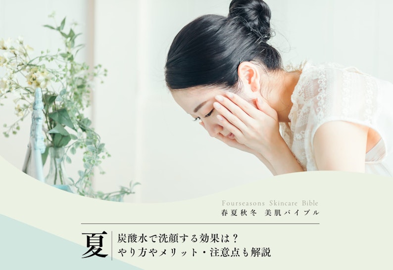 FV_炭酸水で洗顔する効果は？やり方やメリット・注意点も解説