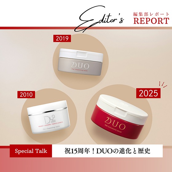 祝15周年！DUO ザ クレンジングバーム進化の歴史と込められた想い