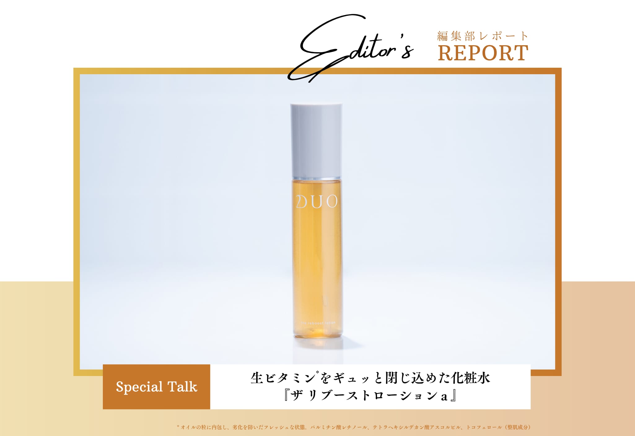 FV_生ビタミンをギュッと閉じ込めたDUOの化粧水『ザ リブーストローション』のこだわり処方