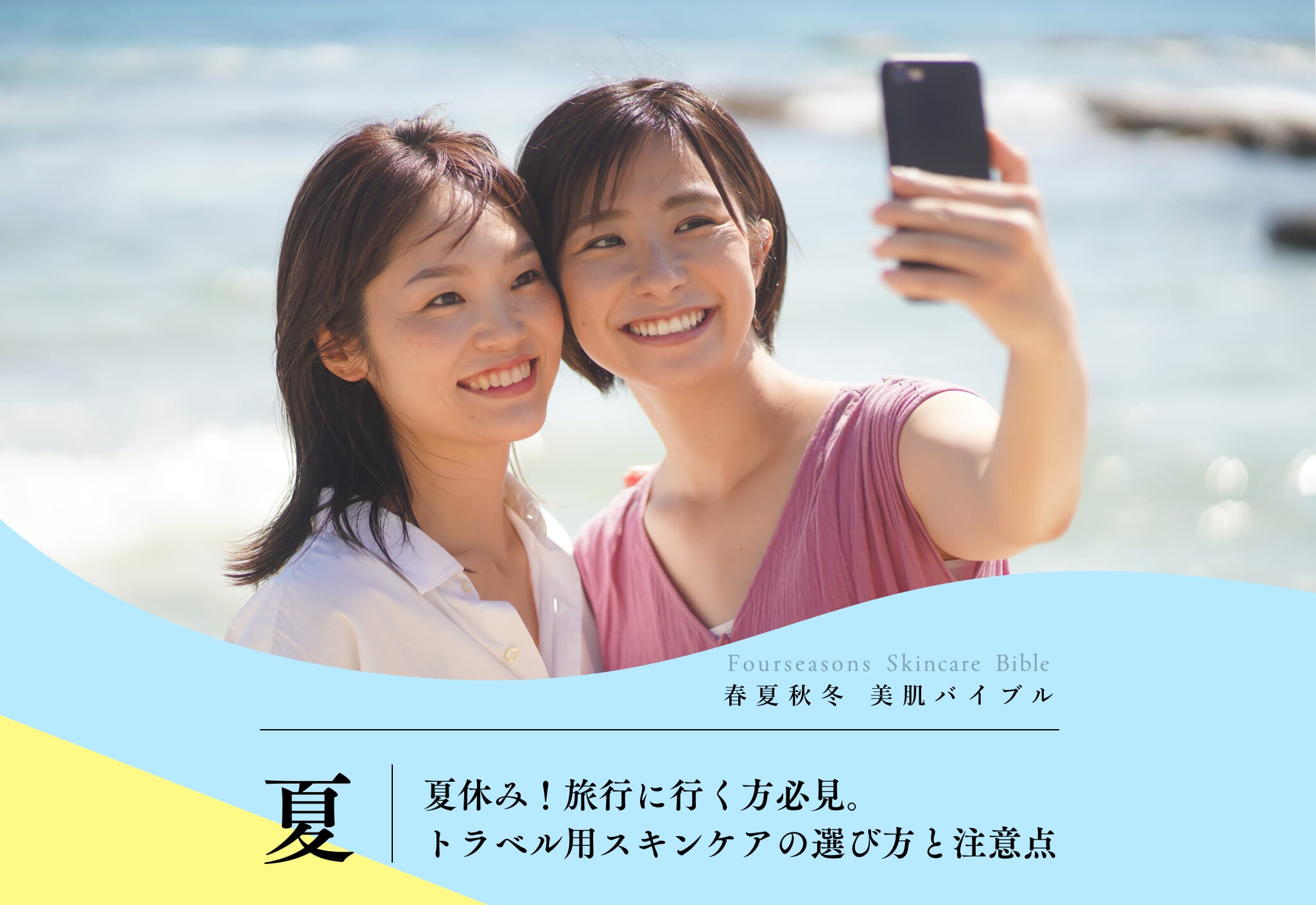 FV_夏休み！旅行に行く方必見。トラベル用スキンケアの選び方と注意点