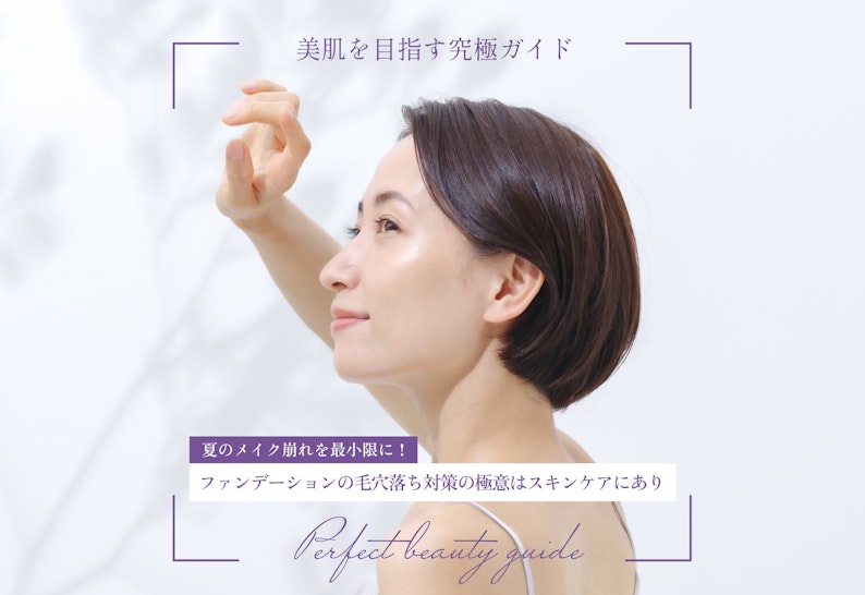 夏のメイク崩れを最小限に！ファンデーションの毛穴落ち対策の極意はスキンケアにあり