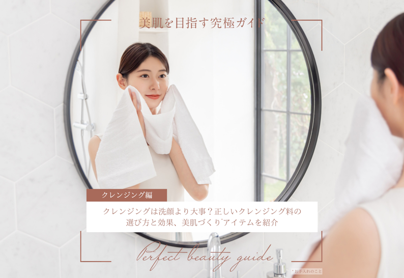 FV_クレンジングは洗顔より大事？メリットや選び方、肌質別おすすめを徹底解説！