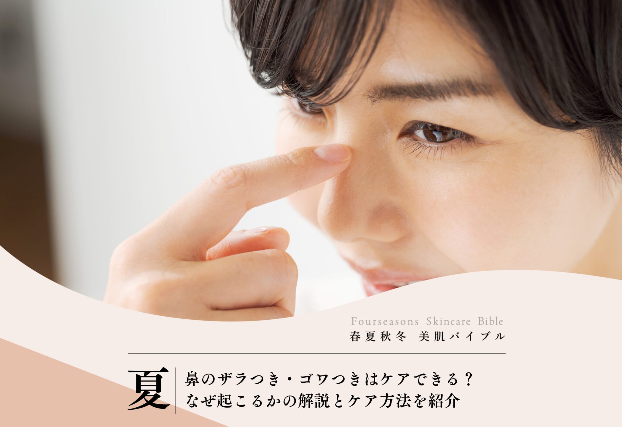 FV_鼻のザラつき・ゴワつきはケアできる？なぜ起こるかの解説とケア方法を紹介