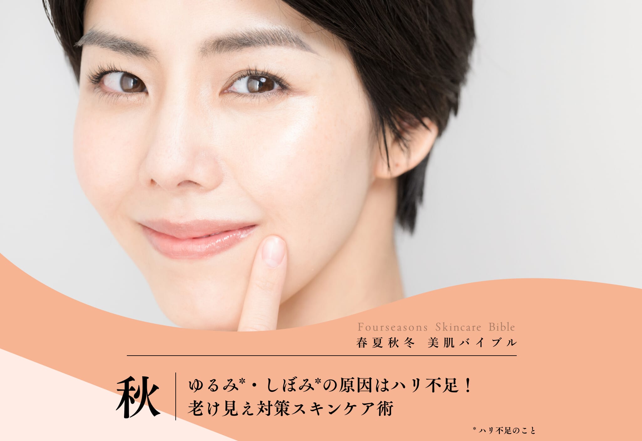 ゆるみ・しぼみの原因はハリ不足！老け見え対策スキンケア術