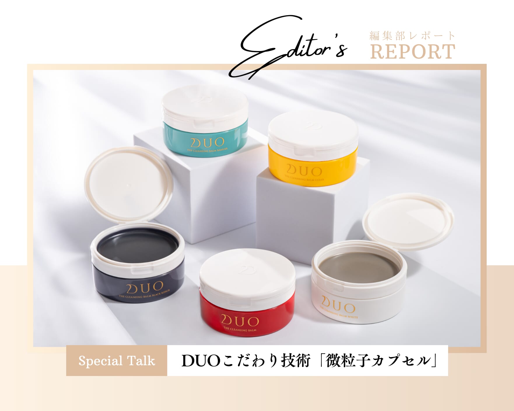 FV_微粒子カプセルが引き出すツヤと透明感。とろけてうるおうDUOクレンジングバーム